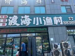 -渡海小渔村.老辈日照菜