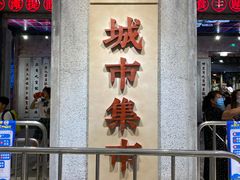 门面-CITY MART城市集市·里弄(北外滩来福士广场店)