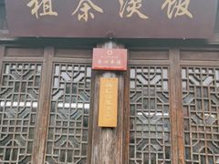 门面-粗茶淡饭(东关街店)