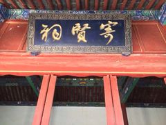 iphone_upload_pic-建水文庙