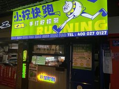 门面-小柠快跑·手打柠檬茶(万松园店)