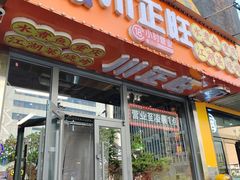 -川正旺江湖菜(三元桥店)