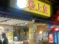 -粒上皇(淮河路步行街店)