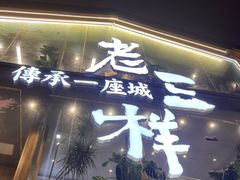 门面-老三样·旧食新味(万寿宫店)
