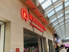 门面-耀莱成龙影城(东丽店)