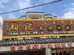 -初记正宗云吞面