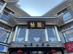 -怡园饭店-餐厅(四望亭店)