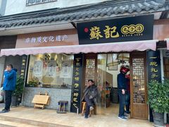 门面-苏记丸子汤