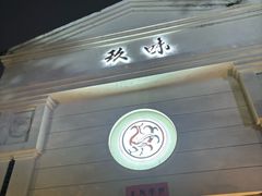 -玖味(老工人西路店)