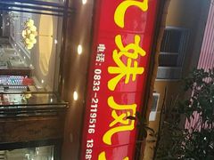 门面-嘉州九妹凤爪(乐山总店)