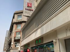 -康乐(滨江道店)
