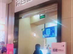 门面-茶百道(招商花园城店)