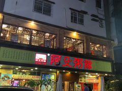 门面-阿殳菜馆·私厨(水围村店)