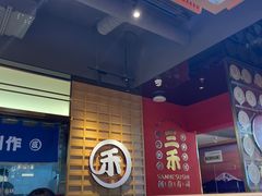 -三禾寿司(君尚店)