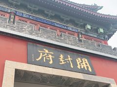 -开封府