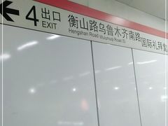 -衡山路(地铁站)