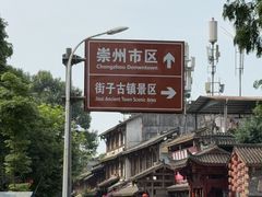 -崇州市街子古镇
