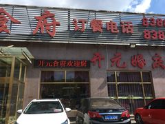-开元食府(长兴路店)