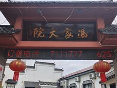 -冯家大院·地道龙游土菜