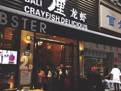门面-巴厘龙虾·榜首油焖大虾(旗舰店·万松园)