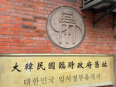 -大韩民国临时政府旧址