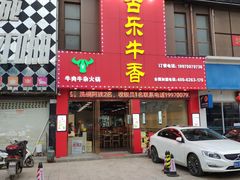 门面-古乐牛香·鲜牛肉牛杂火锅(解放东路店)