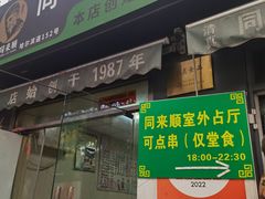 -同来顺烧烤餐厅(哈尔滨道店)