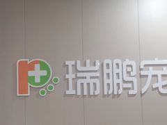 -瑞鹏宠物医院·爱宠堂·骨外专科(西荷分院)