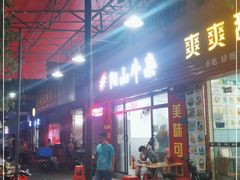 门面-正宗阳山牛杂(东城店)