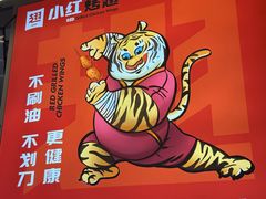 -小红烤翅(中正天街店)