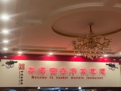 -华梅西餐厅(哈尔滨中央大街店)