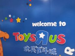 -TOYSRUS玩具反斗城(天津远洋乐堤港店)