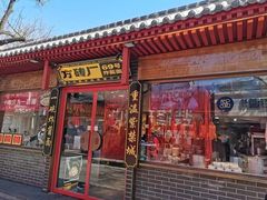 门面-方砖厂69号炸酱面(方砖厂胡同店)