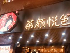 门面-茶颜悦色(岳麓山顶店)