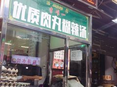 门面-清真李唯一优质肉丸糊辣汤