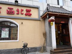 门面-左陕右甘(亚运村店)