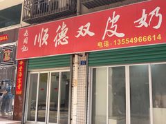 -老周记顺德双皮奶