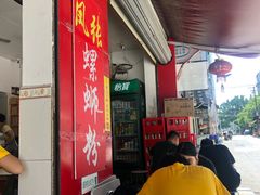 -凤张螺蛳粉·爽口粉(跃进路总店)
