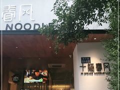 门面-十面春风·江南面馆(崇宁路店)