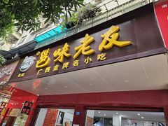 -邕味老友(人民西路店)