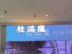 -桂满陇·杭州小馆(朝阳合生汇店)