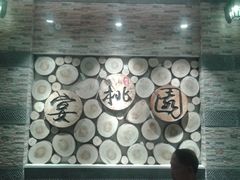 -宴桃园(门头沟店)