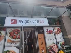 -蜀宴小调·精致家常菜(科华店)