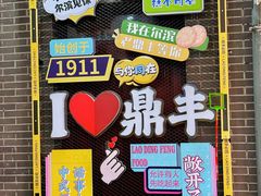 -老鼎丰(靖宇街总店)