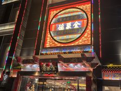 -全聚德(常州店)