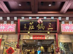 -三锅莊·牦牛肉火锅·香格里拉特色藏餐宴请餐厅(昆明创始店)