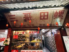 -三哥田螺(北书院街店)