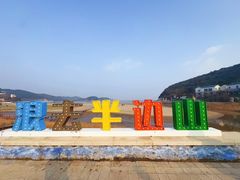 -东海半边山旅游度假区
