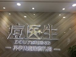 -痘敏医生专业祛痘连锁