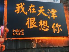 门面-大象厨房(重庆道店)